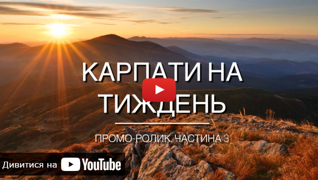 Видео про туры в Карпаты