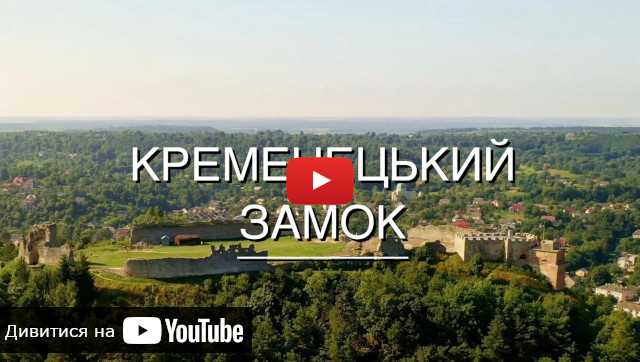 Видео о Кременецком замке