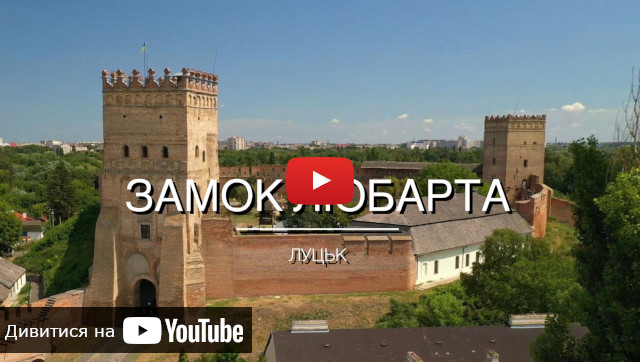 запуск відео про Замок Любарта