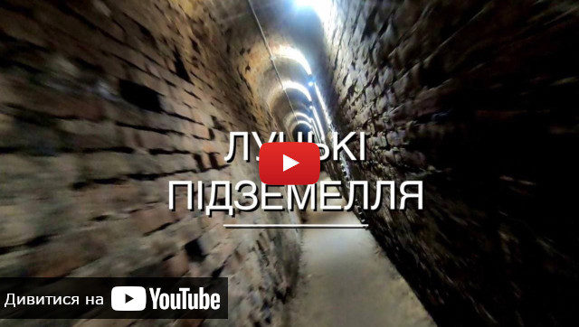 видео про подземелье в Луцку