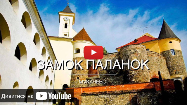 відео про Замок Паланок