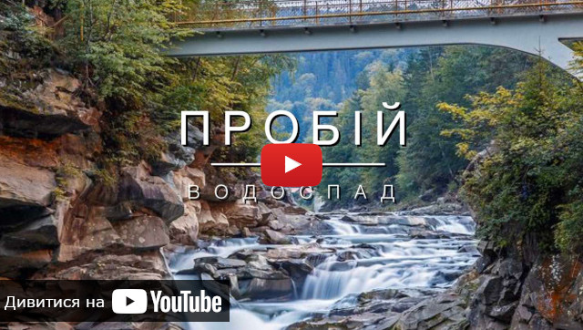 відео про водоспад Пробій