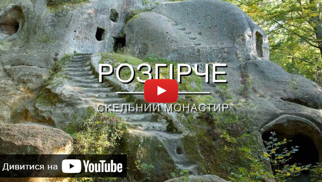 видео Розгорче Пещерный монастырь