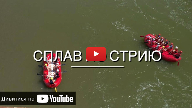 Видео о сплаве по реке Стрий