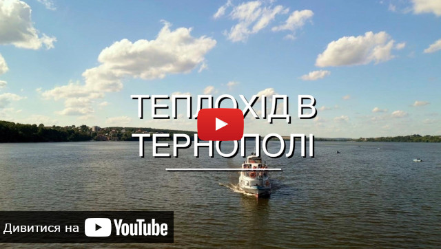 видео о Теплоход в Тернополе