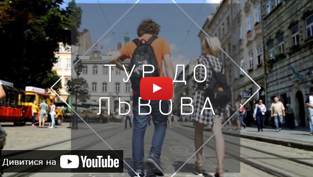 Видео про тур во Львов