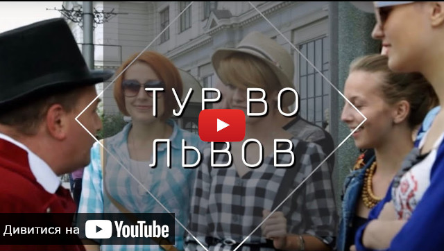 видео туре выходного дня во Львов
