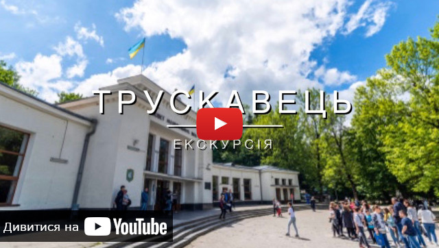 видео про лечебный курорт Трускавець
