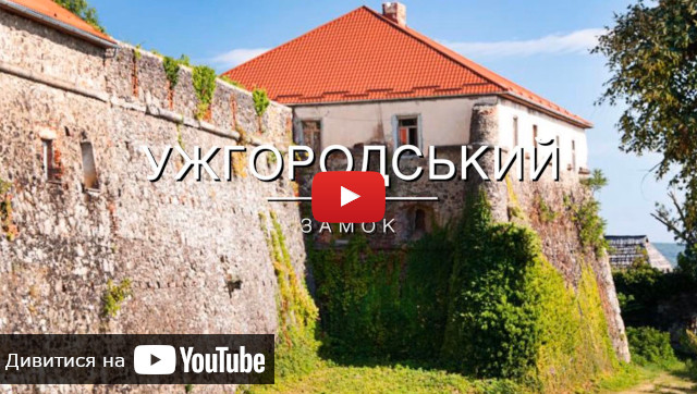 youtube замки україни ужгород