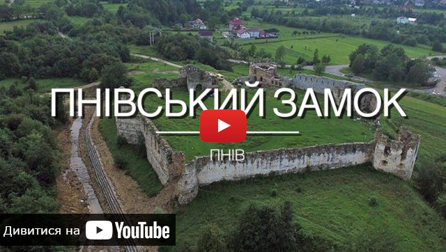 відео про Пнівський замок замки прикарпаття
