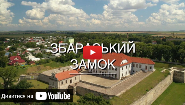 видео о Збаражском замке