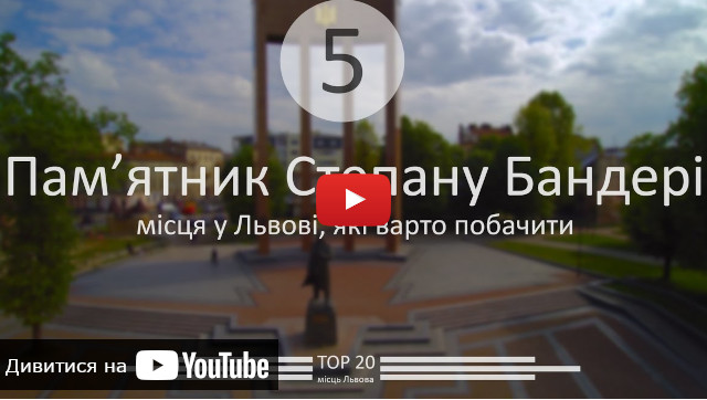Видео о Памятнике Степану Бандере