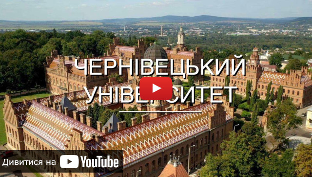 відео про Чернівецький університет