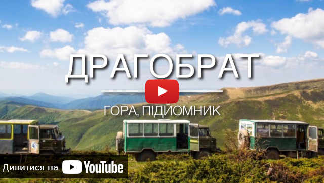 відео про гору Драгобрат