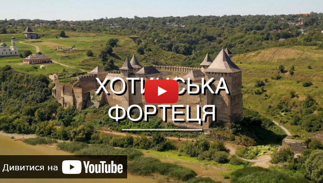 відео про Хотинську фортецю