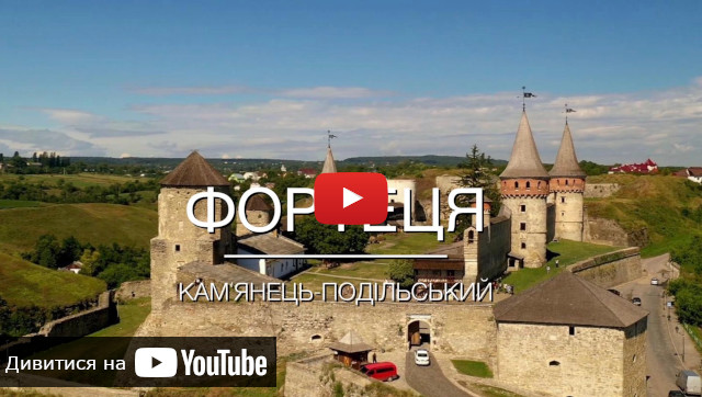 відео про Кам`янець-Подільську фортецю