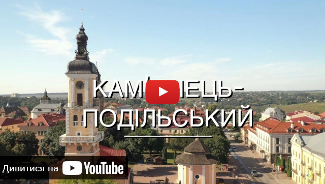 відео про Кам'янець-Подільський