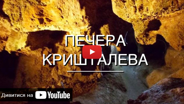 відео про похід в печеру Кришталева