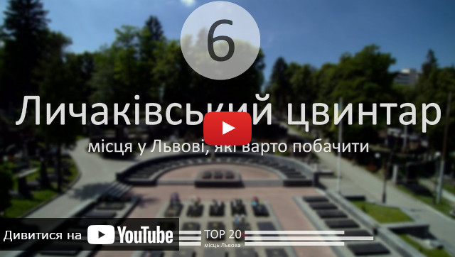 Видео о о Лычаковском кладбище