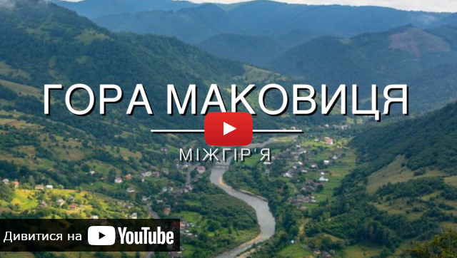 відео про підйом на гору Маковиця