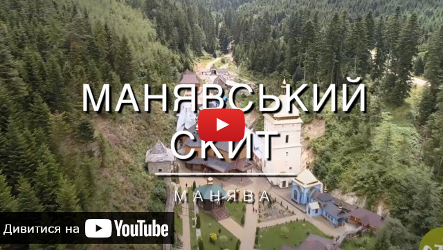 Відео про український Афон - Манява