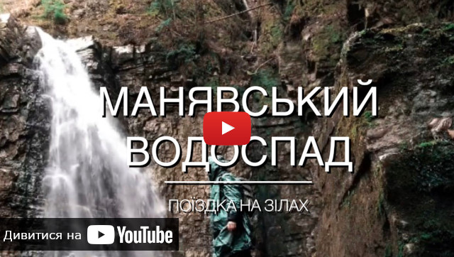 видео о Манявском водоспаде