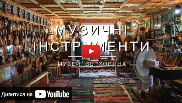 видео про экскурсия в музей музыкальных инструментов в Верховине
