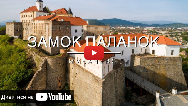 відео з про замок Паланок в Мукачево