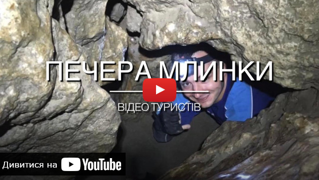 відео печера Млинки