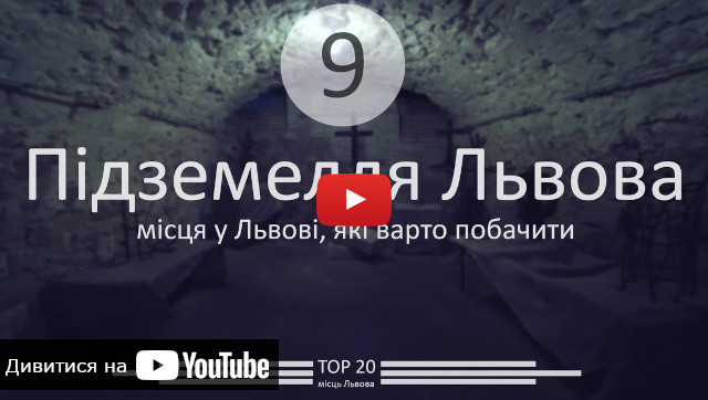 Видео о подземельях Львов