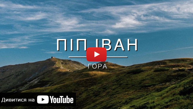 видео про поход на гору Поп Иван
