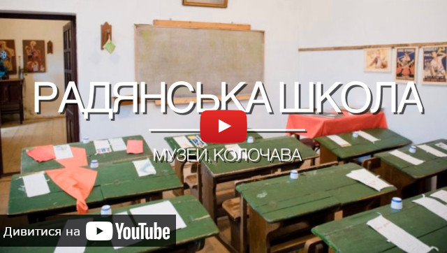 відео про радянську школу в Колочаві