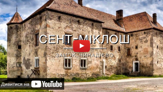 видео о замке Сент-Миклош