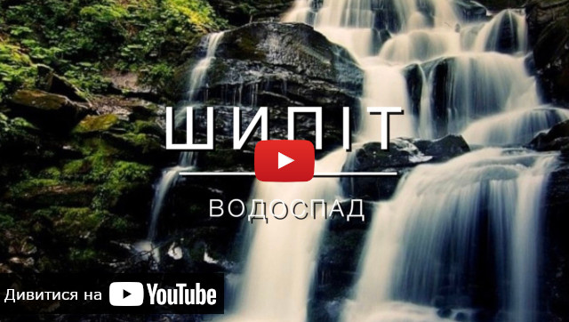 видео водоспада Шипот снятого во время тура в Карпаты