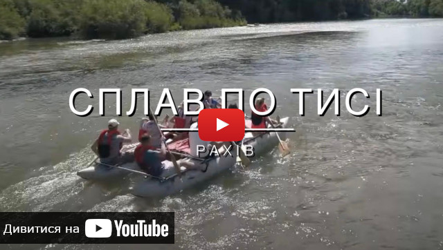 відео про сплав по Тисі