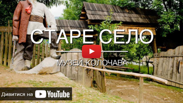 відео з екскурсії в Колочаву в музей Старе Село