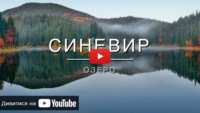 видео о карпатском озере Синевир