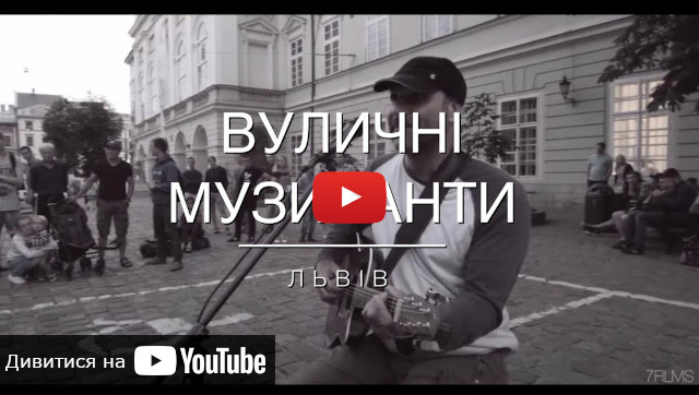 Відео про вулички Львова