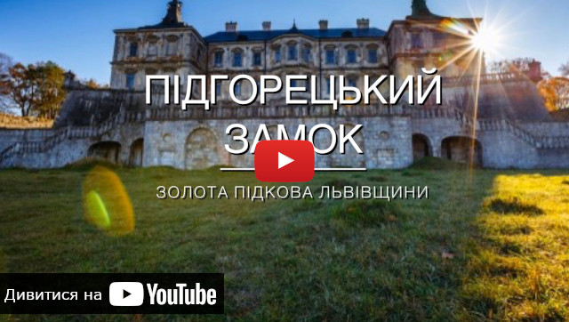 видео с экскурсии Подгорецким замком