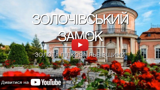 видео с экскурсии Золочевским замком