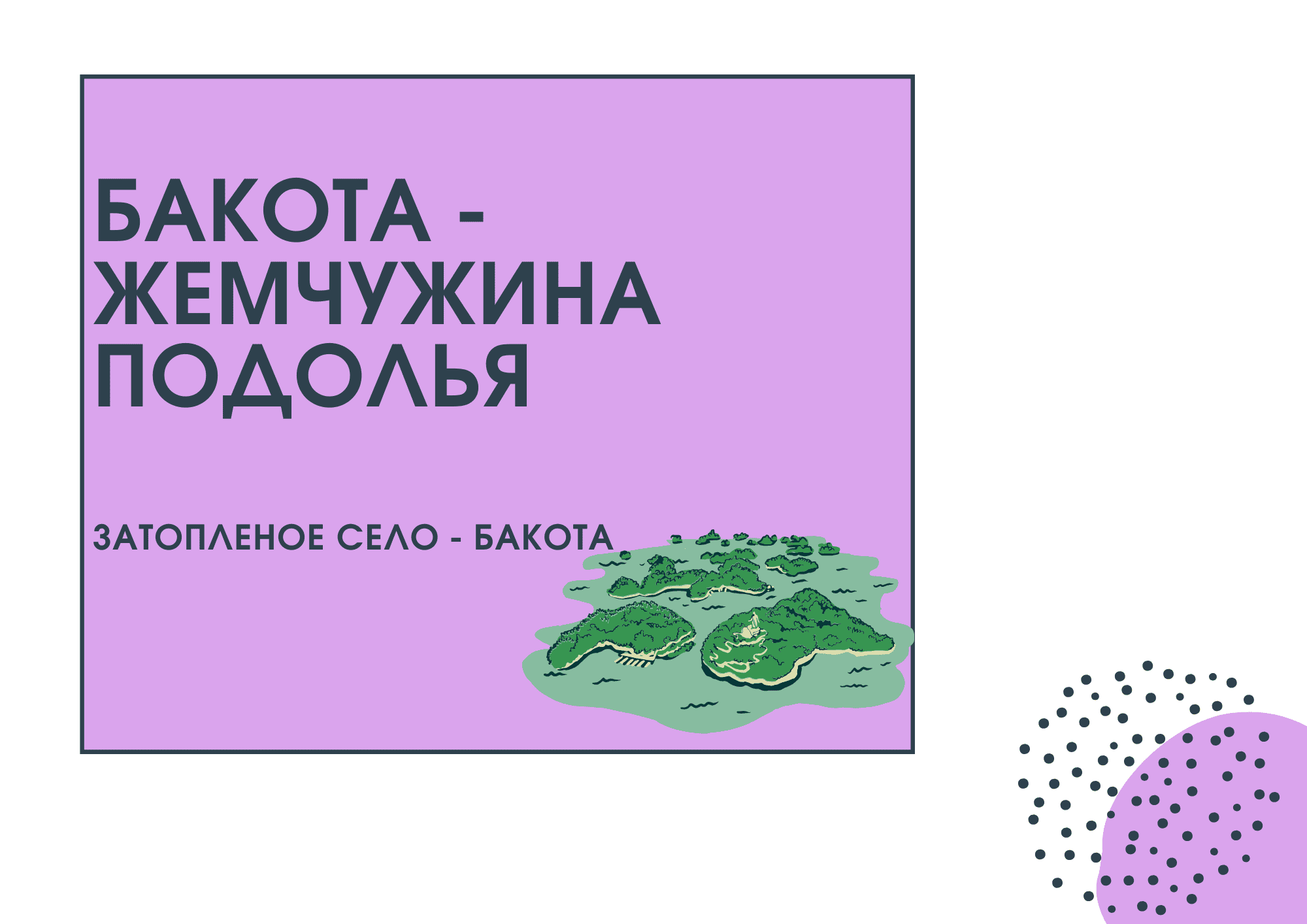 Чому варто відвідати Бакоту?