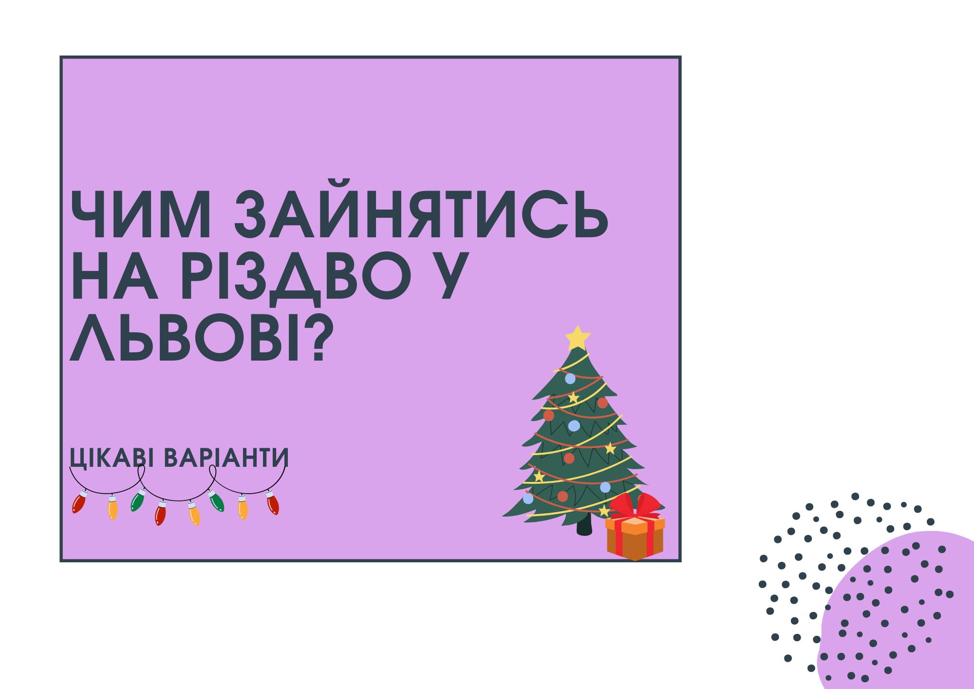 Що робити у Львові на Різдво?