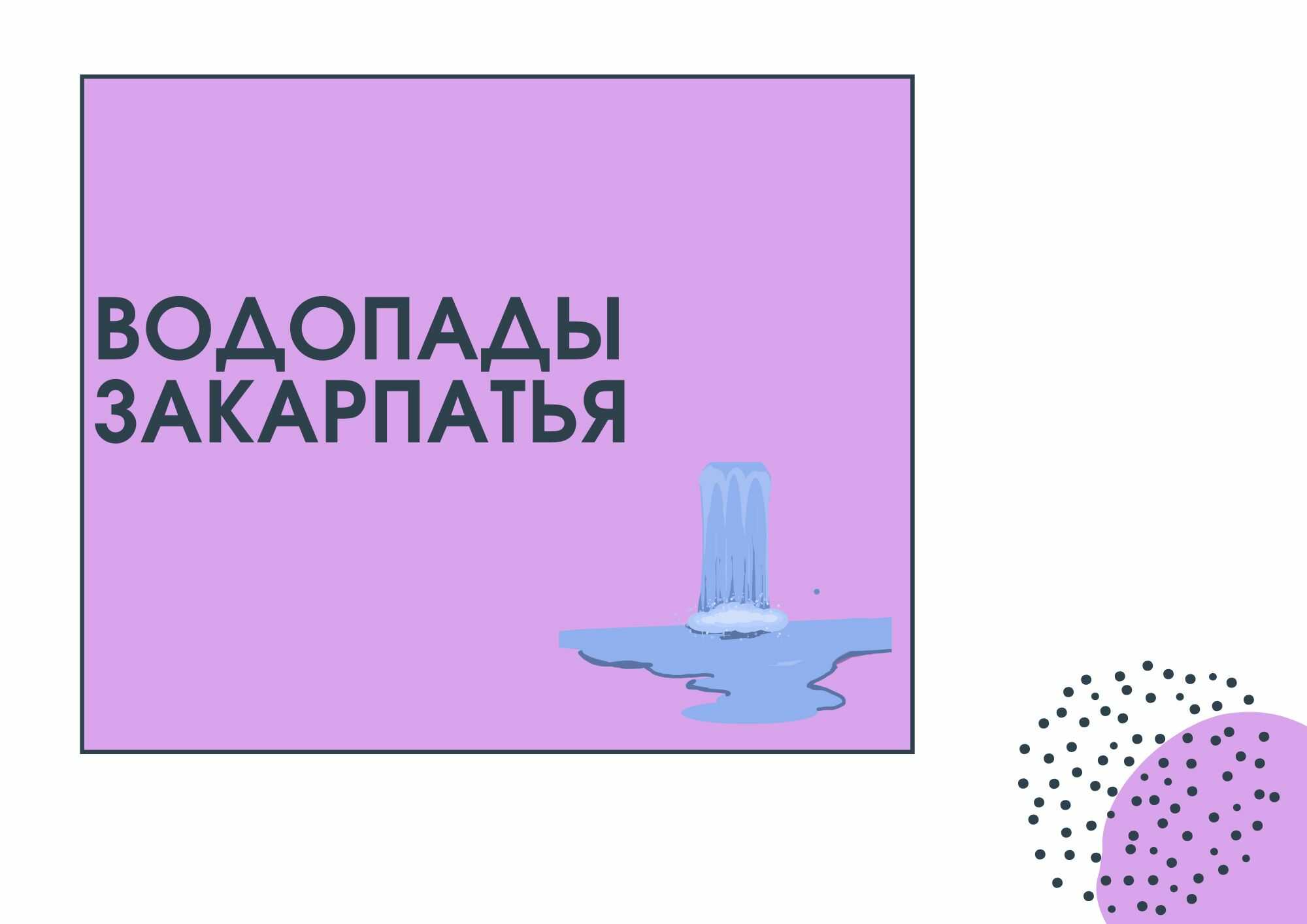 Водопады Закарпатья